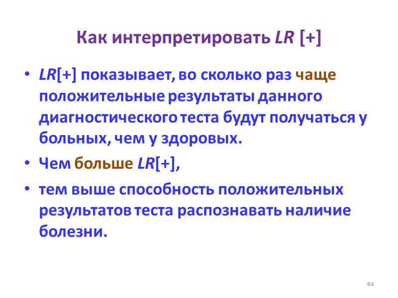 Как интерпретировать LR [+] LR[+] показывает, во сколько раз чаще положительные результаты данного диагностического